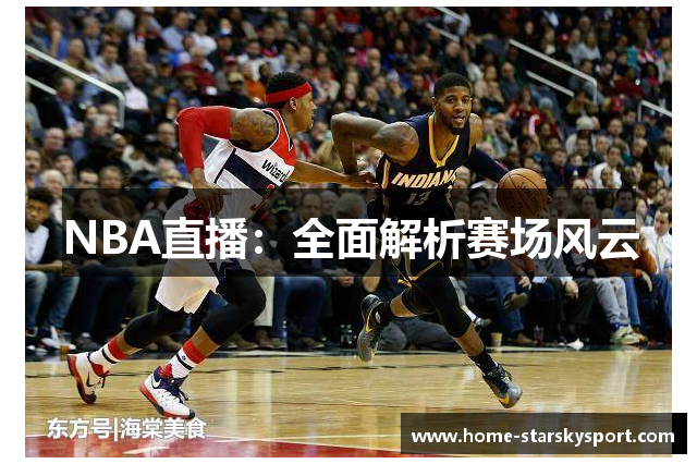 NBA直播：全面解析赛场风云