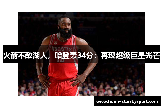 火箭不敌湖人，哈登轰34分：再现超级巨星光芒