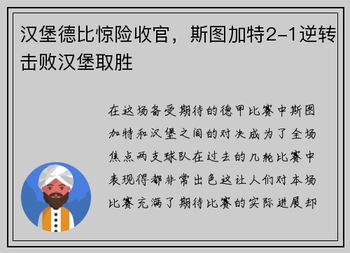 汉堡德比惊险收官，斯图加特2-1逆转击败汉堡取胜