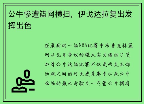 公牛惨遭篮网横扫，伊戈达拉复出发挥出色