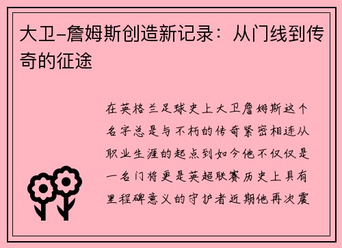 大卫-詹姆斯创造新记录：从门线到传奇的征途