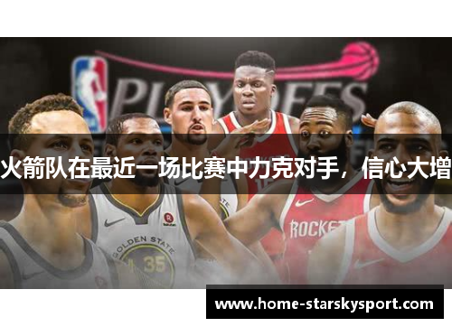 火箭队在最近一场比赛中力克对手，信心大增