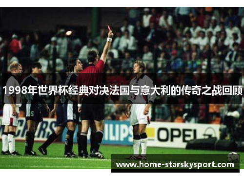 1998年世界杯经典对决法国与意大利的传奇之战回顾