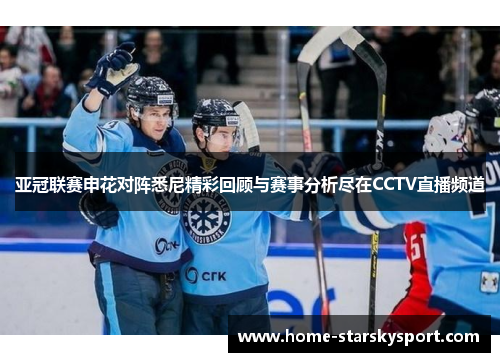 亚冠联赛申花对阵悉尼精彩回顾与赛事分析尽在CCTV直播频道